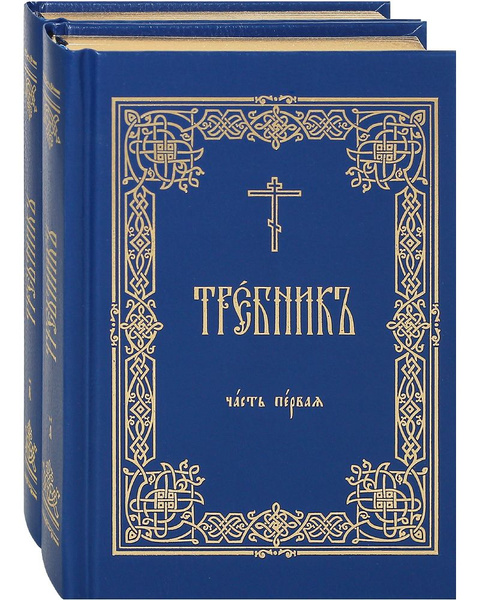 Требник в 2-х томах. Малый формат. Золотой обрез. купить на OZON по ...