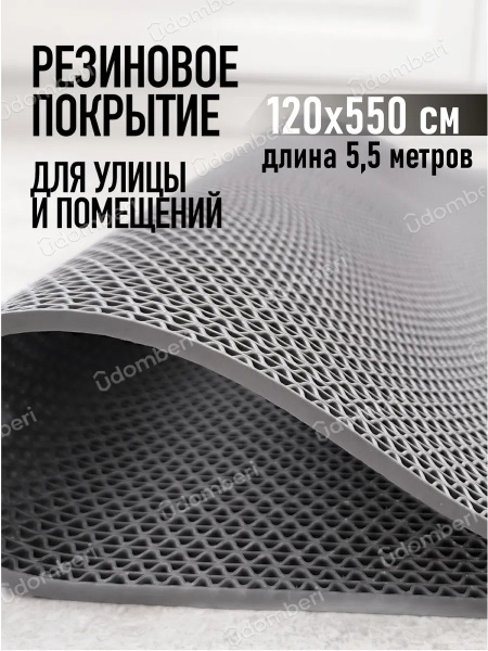 Коврик резиновый противоскользящий 120х550см покрытие на пол купить на ...