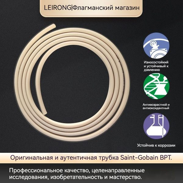 BPT ID6.4mm*OD9.6mm*1M Saint-Gobain Специальная силиконовая трубка для ...