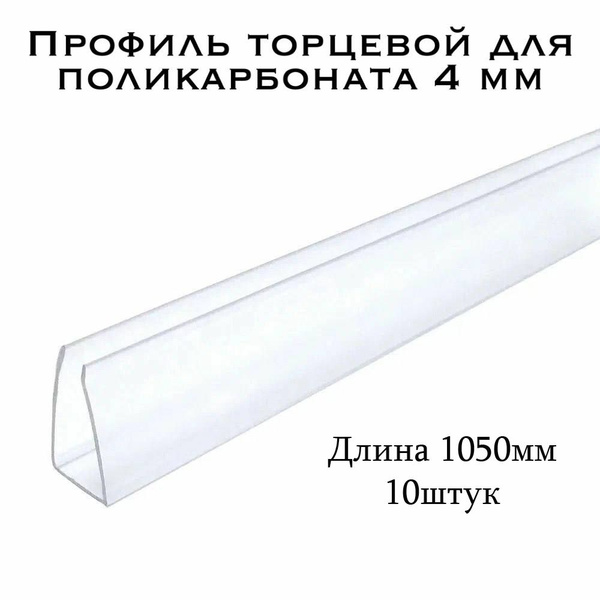 Профиль торцевой для поликарбоната 4мм БЕЛЫЙ - непрозрачный (10шт по ...