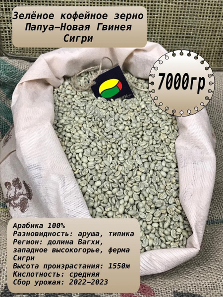 Необжаренный кофе в зернах Папуа-Новая Гвинея Сигри 7кг Арабика 100% ...