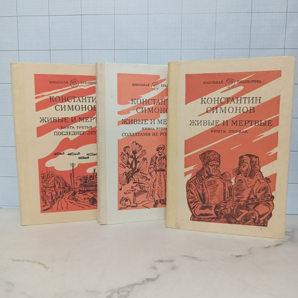 Константин Симонов / Живые и мертвые. В 3 томахх / 1982 г.и. | Симонов ...