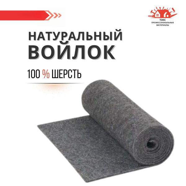 Войлок 100% шерсть, Тепло- Шумоизоляция МЕТРАЖОМ ширина-1.7 м, 10мм ...