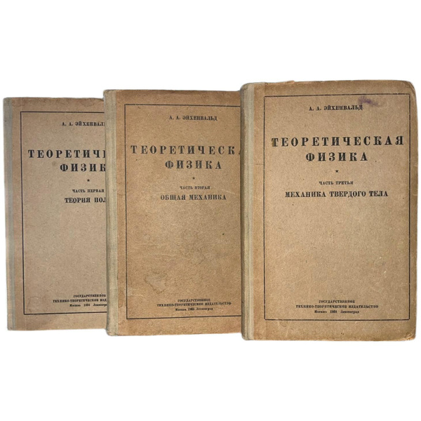 Теоретическая физика в 3 частях ( комплект 3 книги ) | Эйхенвальд ...