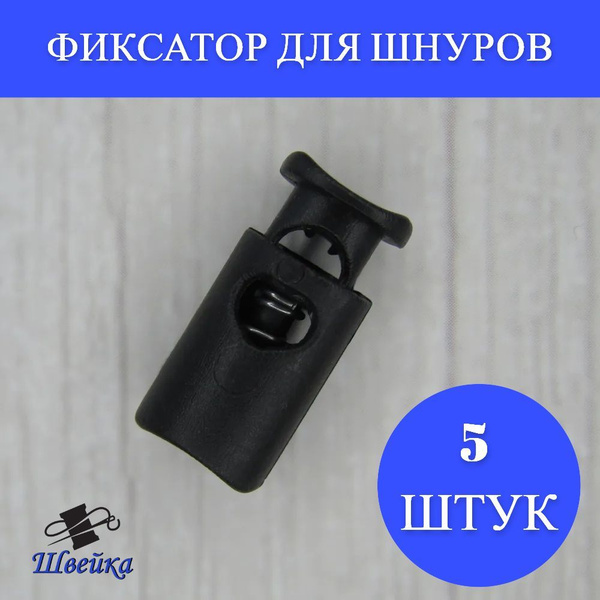 Фиксатор (стопор) 203-М цилиндр d 5мм, 27*15 мм пластиковый черный 5 шт ...