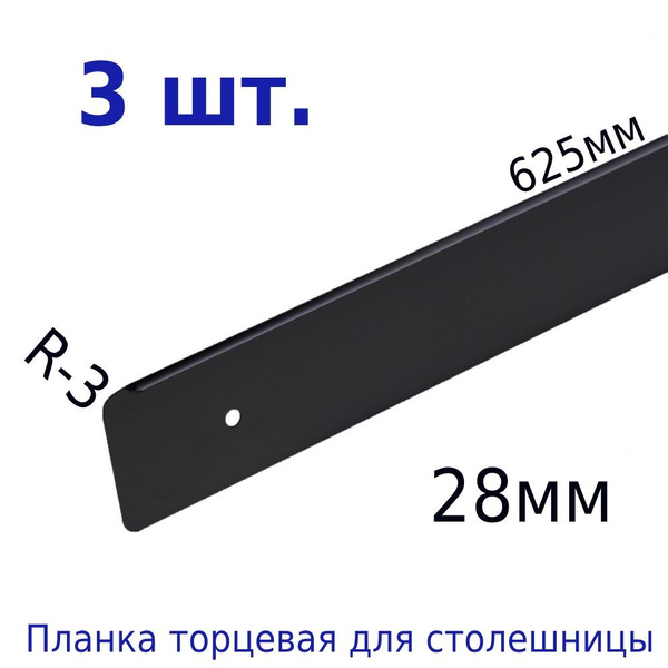 Планка торцевая для столешницы 28 мм, L625 мм / R3, черная, 3 шт ...