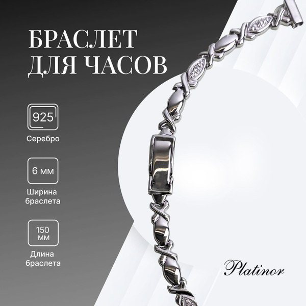 Platinor, Браслет для часов серебряный женский, 8 мм х 150 мм купить на ...