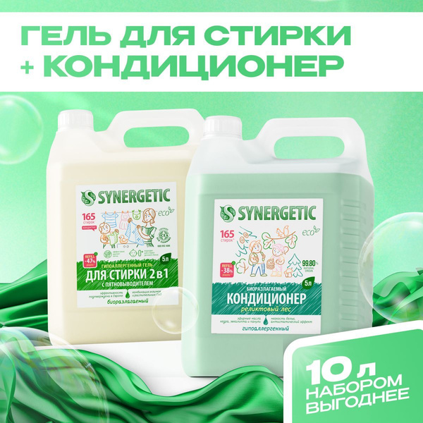 Гель для стирки SYNERGETIC 2в1 с пятновыводителем 5л, жидкий порошок ...