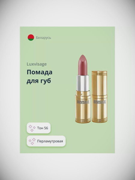 LUXVISAGE Помада для губ тон 56 купить на OZON по низкой цене (1727824940)