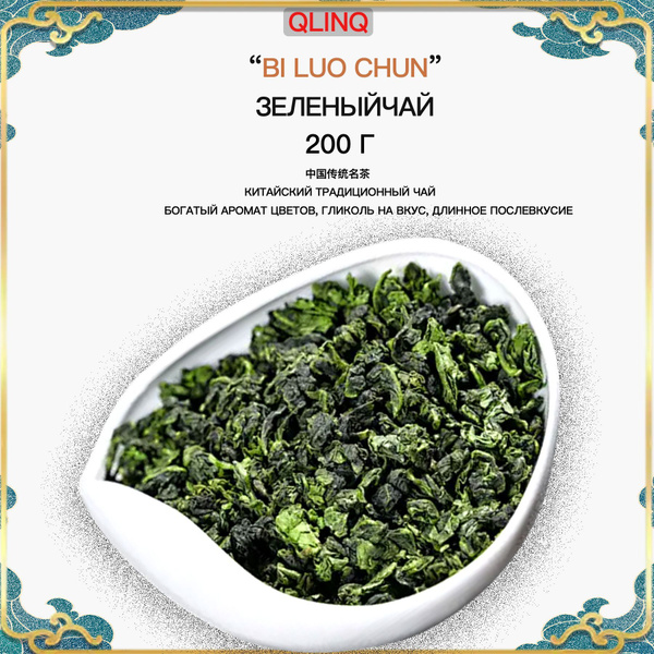 BiLuochun Зеленый чай 200 г,Китайский традиционный чай, Green Tea, Би ...