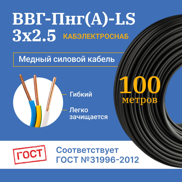 Кабель 3х2,5 ВВГ-Пнг(А)-LS 100 м купить на OZON по низкой цене (1330971602)
