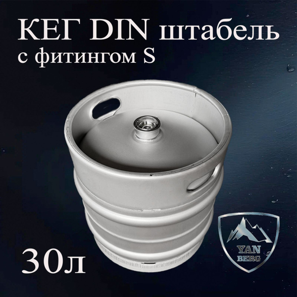 Кег 30 литров DIN из нержавеющей стали с фитингом S купить на OZON по ...
