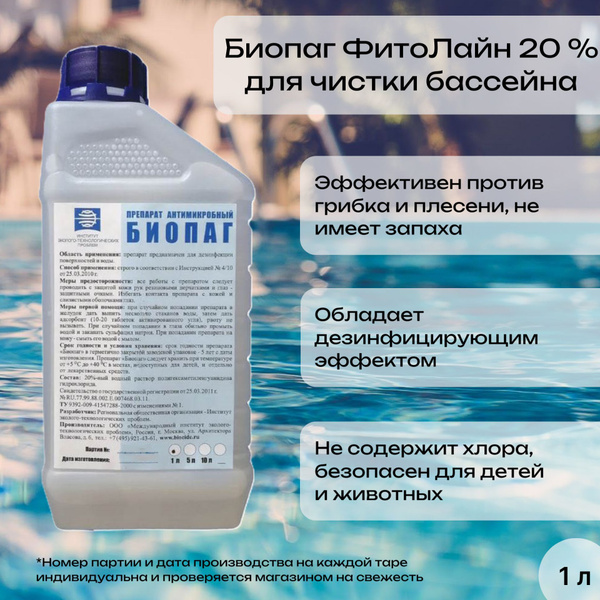 Препарат антимикробный 1 л ФитоЛайн БИОПАГ 20% для очистки и ...