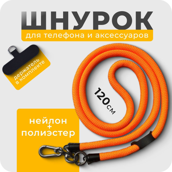 Шнурок для телефона, ключей, бейджа на шею регулируемый оранжевый ...