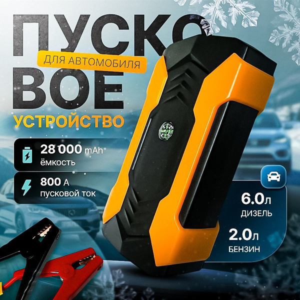 Пусковое портативное зарядное устройство для автомобиля / бустер ...