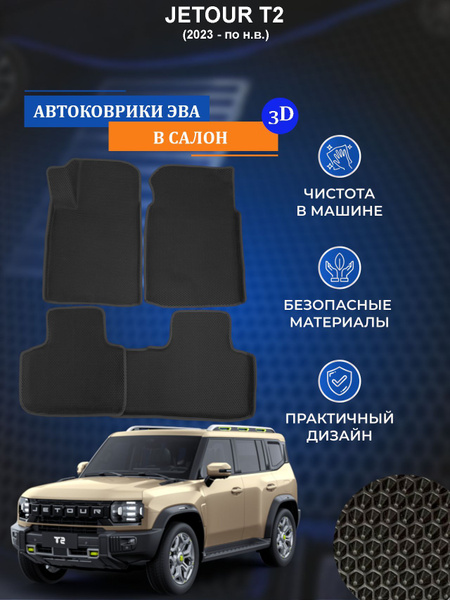 Коврики в салон автомобиля FV Auto Коврики ЭВА JETOUR T2 3D, цвет ...