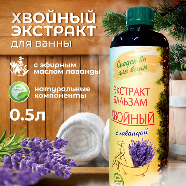 Хвойный экстракт для ванн с лавандой 0.5л купить на OZON по низкой цене ...