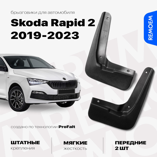 Передние брызговики для Шкода Рапид 2 (2019-2023), мягкие, 2 шт Remoem ...
