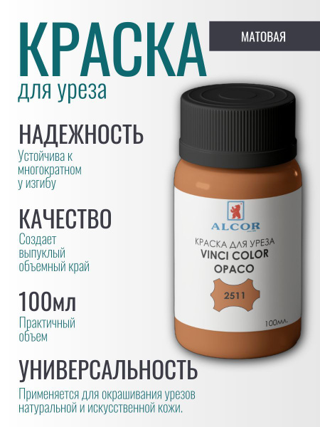 Краска для уреза Alcor, VINCI COLOR OPACO, 2511 коричневая матовая ...