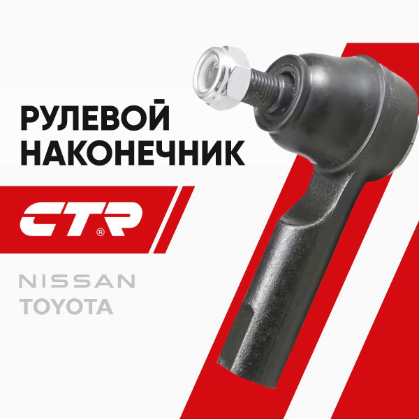 Наконечник рулевой NISSAN AD/ALMERA/AVENIR/BLUEBIRD/SYLPHY/PRIMERA/PULSAR/SUNNY/WINGROAD 90- LH=RH