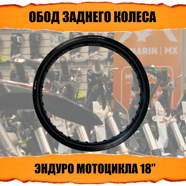 Обод заднего колеса эндуро мотоцикла Unison 18" 36 спиц алюминий сплав ...