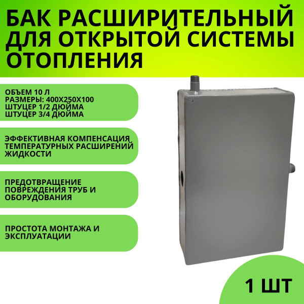 Расширительный бак открытого типа для систем отопления - 10л купить на ...