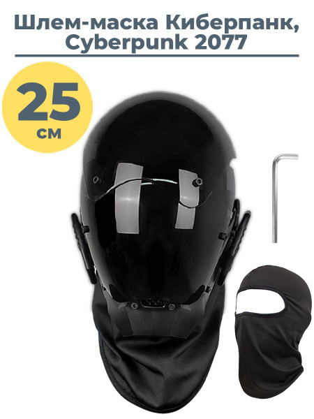Шлем маска Киберпанк Cyberpunk 2077 черная для косплея фотосессии ...