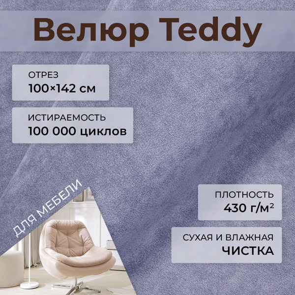 Мебельная ткань велюр Teddy 941 Перламутрово-ежевичный 1 погонный метр ...