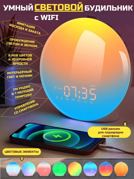 Световой будильник с имитацией рассвета, с Wi-Fi, Управление через ...