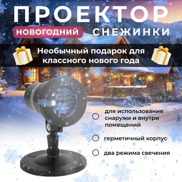 Проектор новогодний СНЕЖИНКИ купить на OZON по низкой цене (1736743045)