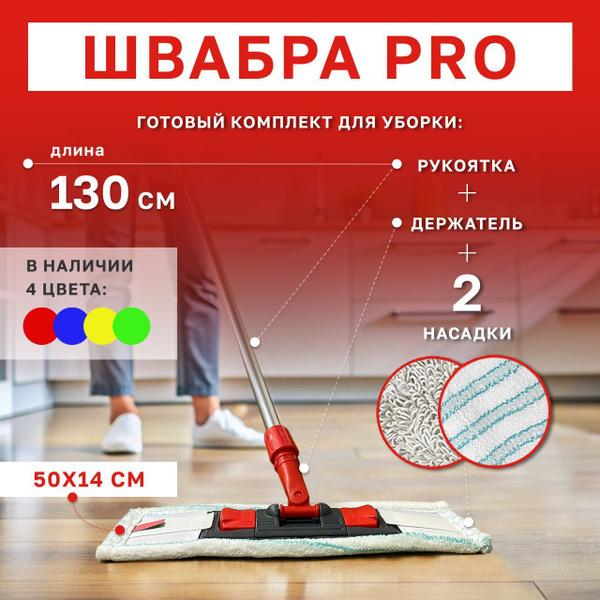 Профессиональная швабра для клининга красная, для мытья пола 50см длина ...