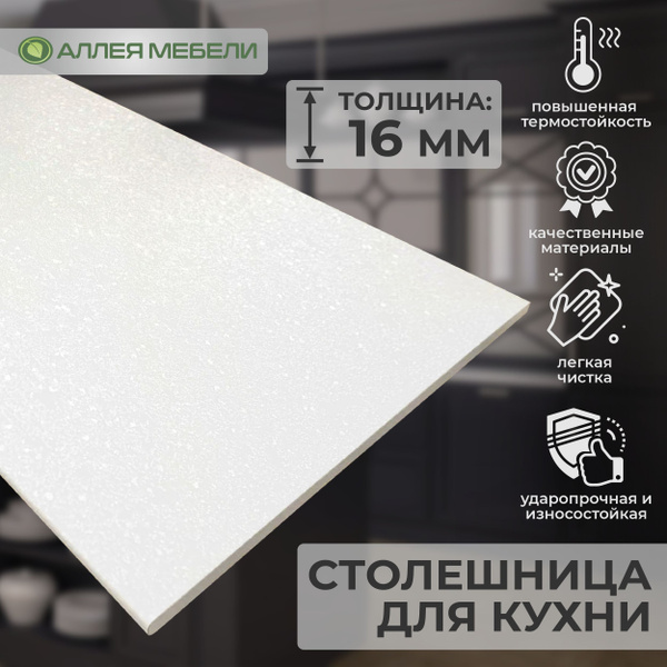 Столешница для стола, кухни, барной стойки Белый королевский жемчуг 63 ...