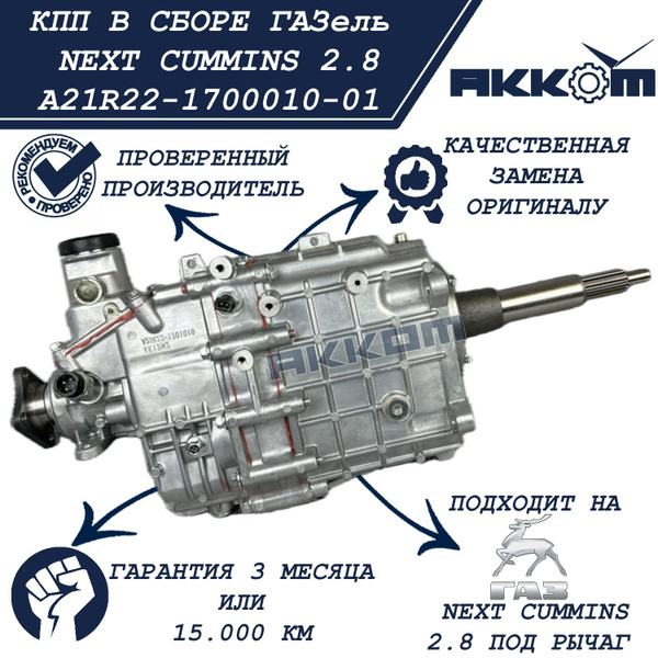 Коробка передач ГАЗель-NEXT ДВС-Cummins 2,8 (330 Н.м.) ОАО "ГАЗ"