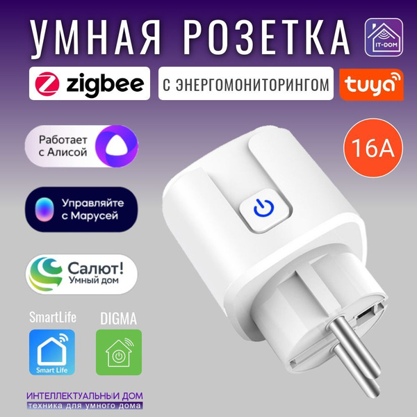Умная розетка ZigBee 16А с мониторингом электроэнергии, Алиса, Маруся ...