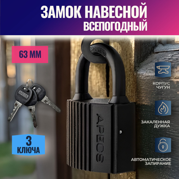 Замок навесной всепогодный уличный 63мм с защитой от воды и ржавчины с ...