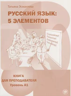 Русский язык. 5 элементов : книга для преподавателя. В 3 ч. Ч.1 Уровень ...