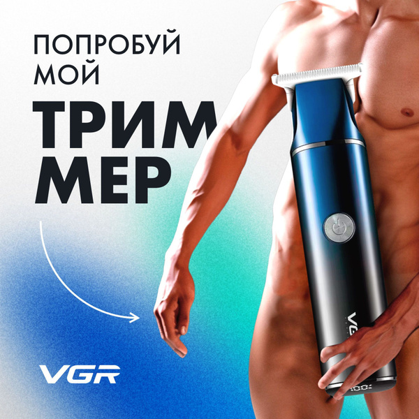 VGR Триммер для бороды и усов Триммер для интимной зоны мужской. Тример ...