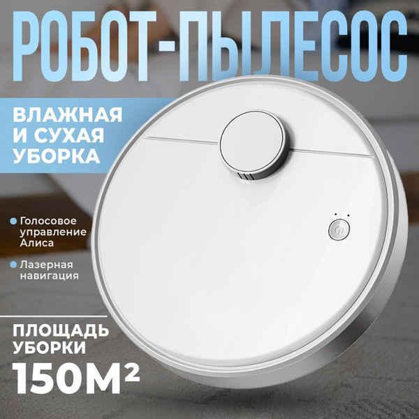 Робот пылесос с влажной и сухой уборкой купить на OZON по низкой цене ...