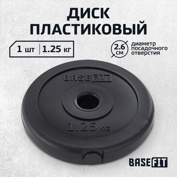 Блин для штанги пластиковый BASEFIT, 1,25 кг 1 шт купить c доставкой на ...