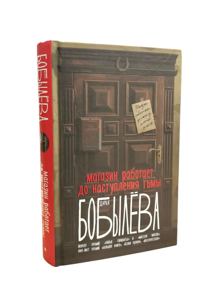 Магазин работает до наступления тьмы | Бобылева Дарья Леонидовна купить ...