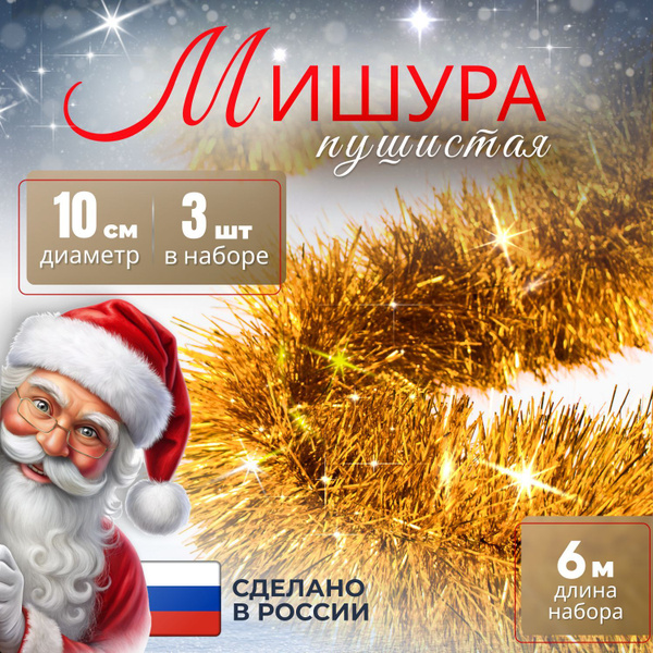 Мишура золотой, 200 см, купить c доставкой на OZON по низкой цене ...