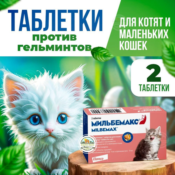 Вопросы и ответы о Таблетки против гельминтов Мильбемакс глистогон для ...