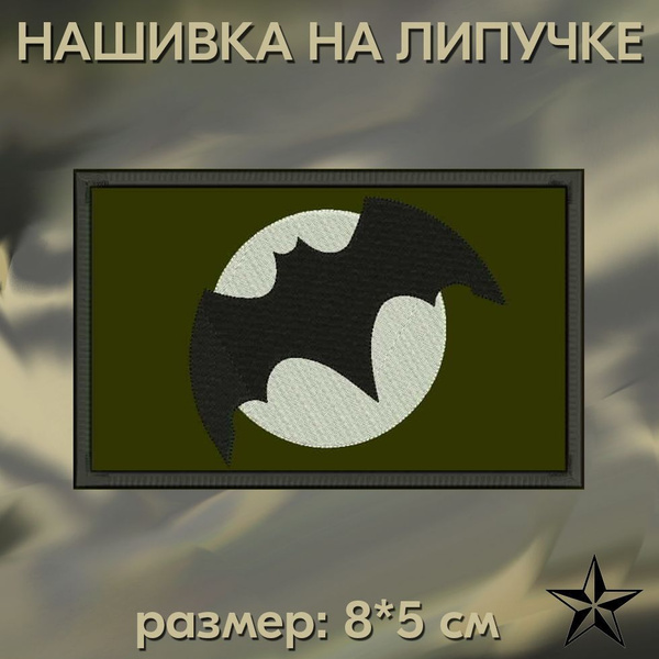 Шеврон Военная разведка России на липучке, нашивка тактическая 8*5 см ...