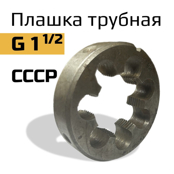 Плашка 1 1/2 дюйма трубная коническая купить на OZON по низкой цене ...