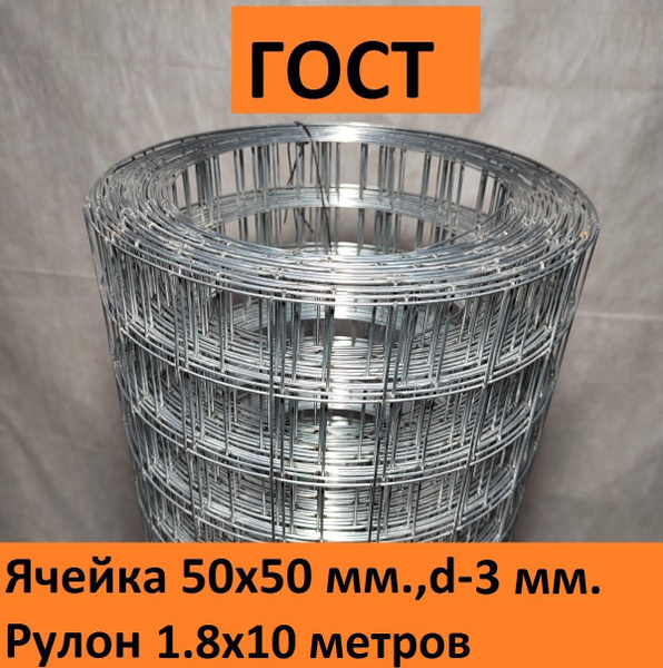Сетка сварная оцинкованная 50х50х3 мм.рулон 1.8х10 метров ГОСТ(размеры ...