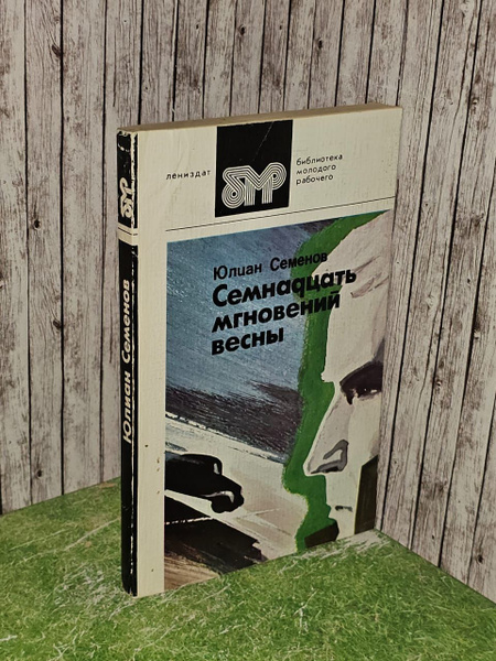 Семнадцать мгновений весны. Семенов Юлиан Семенович купить на OZON по ...