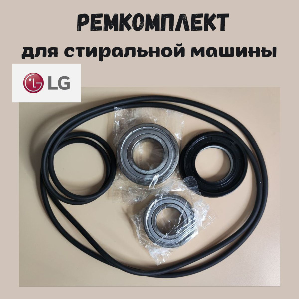 Ремкомплект для стиральной машины LG купить на OZON по низкой цене ...