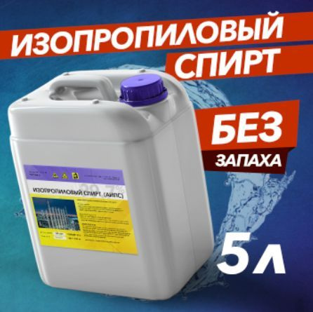 Изопропиловый спирт 5,0 литров купить на OZON по низкой цене (1741753727)