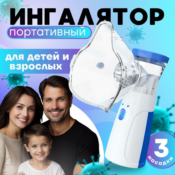 Ингалятор небулайзер. Ингалятор портативный универсальный, для лечения ...