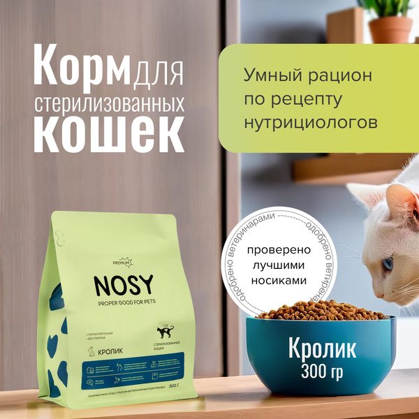 Полнорационный сухой корм для стерилизованных кошек, премиум, Nosy ...